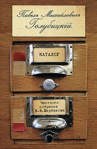 Pavel Mikhailovich Golubitsky. Catalog of private collection by V.V. Scherbakov