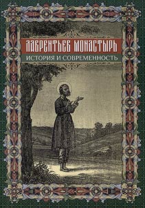 Svyato-Lavrentiev Monastery. History and present-days