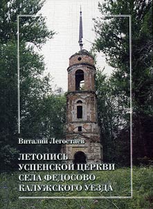 Letopisʹ Uspenskoĭ t︠s︡erkvi sela Fedosovo Kaluz︠h︡skogo uezda