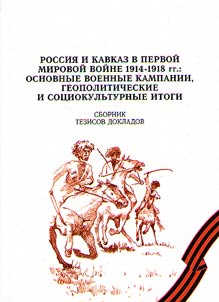 Международная научно-практическая конференция “Россия и Кавказ в Первой мировой войне 1914-1918 гг.: основные военные кампании, геополитические и социокультурные итоги”