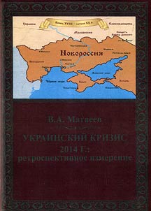 Ukrainian crisis 2014: retrospective dimension (features of historical codification in East Slav ethnic community at south of Russian Empire and its appearance in recent epoch)