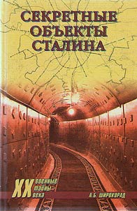 Sekretnye obʺekty Stalina