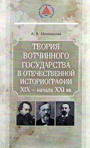 Теория вотчинного государства в отечественной историографии XIX - начала XXI вв.