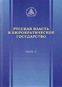 Russian authority and bureaucratic state