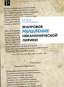 Z︠H︡anrovoe myshlenie nekanonicheskoĭ liriki