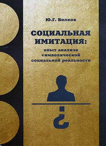 Social imitation: an experience of analysis of symbolic social reality