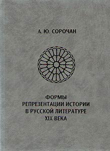 Formy reprezentat︠s︡ii istorii v russkoĭ literature XIX veka