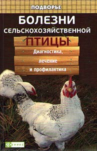 Болезни сельскохозяйственной птицы: диагностика, лечение и профилактика