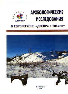 Археологические исследования в Еврорегионе "Днепр" в 2013 г