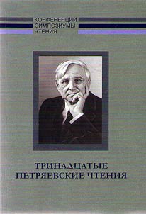 The XIIIth Petriaev readings
