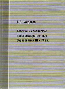Gotskie i slavi︠a︡nskie predgosudarstvennye obrazovanii︠a︡ III - IV vv
