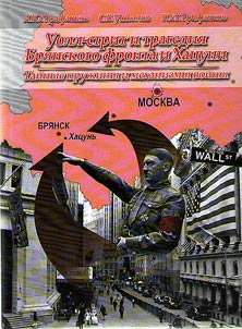 "Уолл-стрит и трагедия Брянского фронта и Хацуни. Тайные пружины и механизмы войны". О взаимосвязи общего и конкретного в истории на примере трагических событий осени 1941 г. в Брянском регионе России
