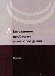 Aktualʹnye problemy mongolovedenii︠a︡: T︠S︡.B. T︠S︡ydenlambaev - vydai︠u︡shchiĭsi︠a︡ mongoloved
