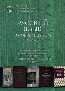The Russian language in the modern world