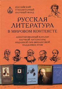Russian literature in the world context