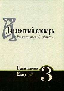 Dialect dictionary of Nizhny Novgorod Region