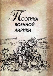 Poetics of wartime poetry