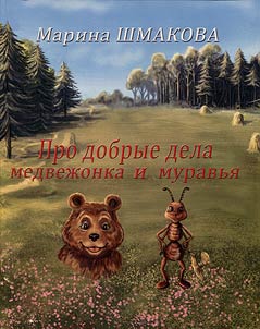 About good deeds of a little bear and an ant