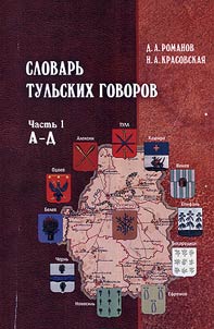Dictionary of Tula dialects