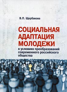 Sot︠s︡ialʹnai︠a︡ adaptat︠s︡ii︠a︡ molodez︠h︡i v uslovii︠a︡kh preobrazovaniĭ sovremennogo rossiĭskogo obshchestva