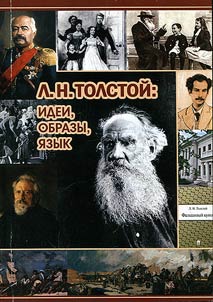Leo Tolstoy: ideas, images, language