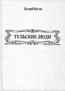 Тульские люди