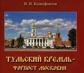 Tula Kremlin, outpost of Moscovia