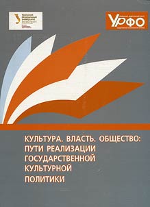 Culture. Authorities. Society: ways of implementing of state culture policy