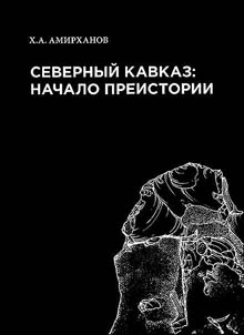 Severnyĭ Kavkaz: nachalo preistorii