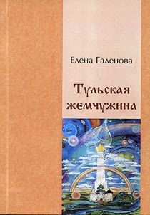 Tula pearl: political and social essays, poems