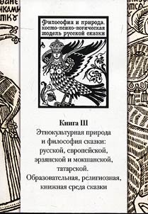Philosophy and nature, cosmo-psycho-logical model of the Russian fairy tale: in 3 books. Multi-author monograph