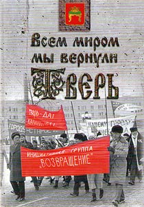 Vsem mirom my vernuli Tverʹ