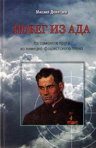 Побег из ада. На самолете врага из немецко-фашистского плена