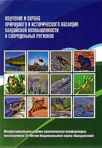 Research and protection of environmental and historical heritage of the Valdai Hills and cross-border territories