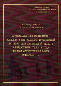 Organizat︠s︡ii︠a︡ (komplektovanie) voinskikh i partizanskikh formirovaniĭ na territorii Kalininskoĭ oblasti v predvoennye gody i v gody Velikoĭ Otechestvennoĭ voĭny 1941 - 1945 gg.
