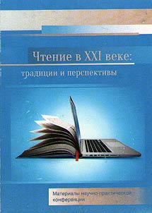 Readings in XXIst century: Traditions and perspectives
