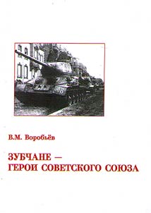 Zubchane – Geroi Sovetskogo Soi︠u︡za