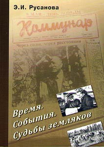 Time. Events. Destiny of compatriots