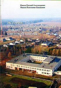 The history of creation and development of secular school in Rozhdestvo village