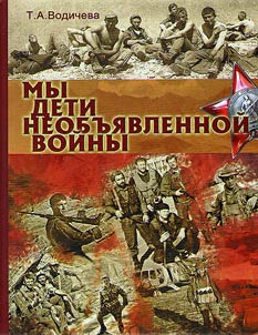 Мы дети необъявленной войны