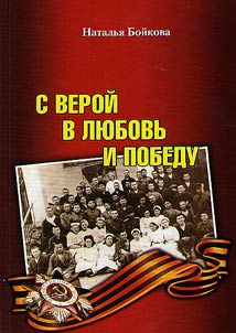 С верой в любовь и Победу