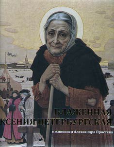 Blaz︠h︡ennai︠a︡ Ksenii︠a︡ Peterburgskai︠a︡ v z︠h︡ivopisi Aleksandra Prosteva (Podarochnoe izdanie)