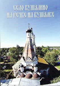Село Кушалино на речке на Кушаке