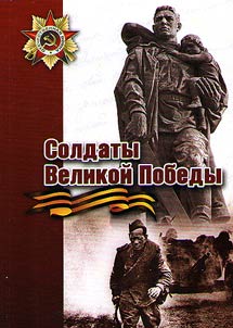Soldiers of Great Victory
