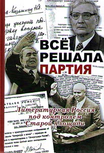 Party decided everything. Literary Russia under the supervision of the Old Square