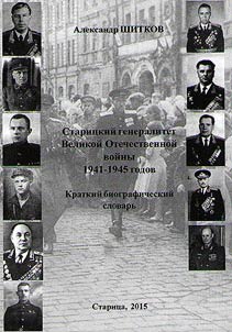 Staritsa general officers in the Great Patriotic War