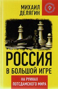 Russia in the big game. On the ruins of the Potsdam peace