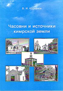 Chapels and springs of Kimry region
