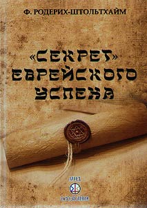 Секрет еврейского успеха