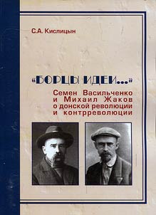 "Bort︠s︡y idei…": Semen Vasilʹchenko i Mikhail Z︠H︡akov o Donskoĭ revoli︠u︡t︠s︡ii i kontrrevoli︠u︡t︠s︡ii